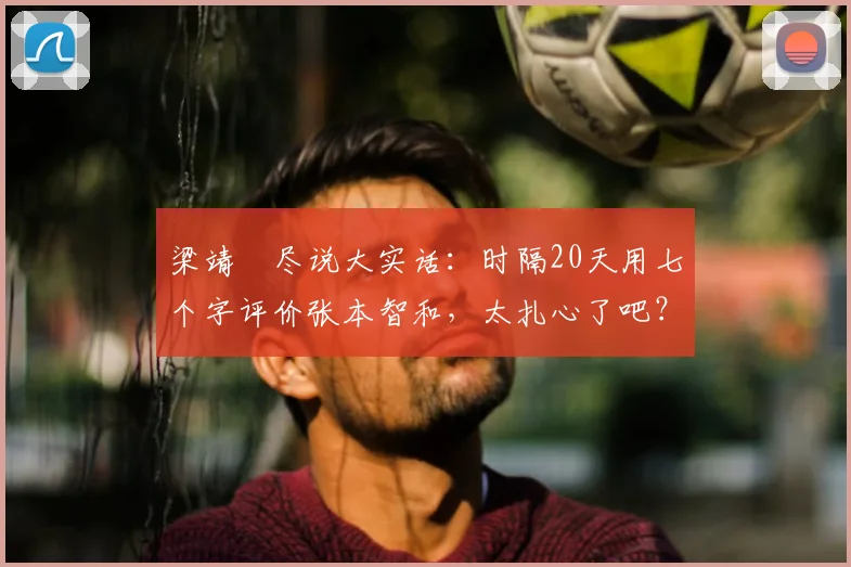 梁靖崑尽说大实话：时隔20天用七个字评价张本智和，太扎心了吧？