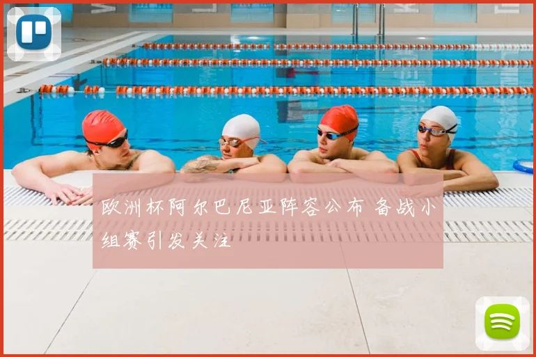 欧洲杯阿尔巴尼亚阵容公布 备战小组赛引发关注