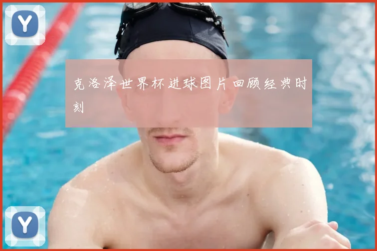 克洛泽世界杯进球图片回顾经典时刻
