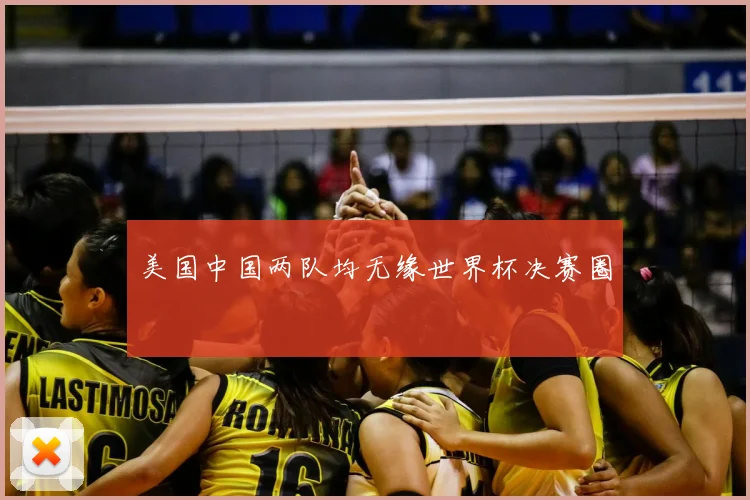 美国中国两队均无缘世界杯决赛圈