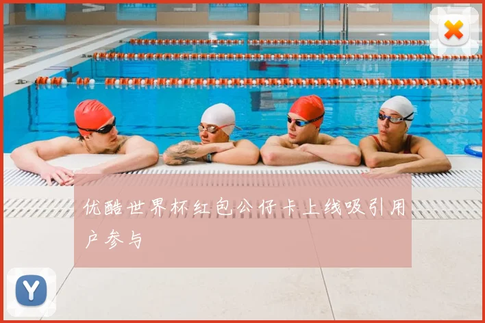 优酷世界杯红包公仔卡上线吸引用户参与