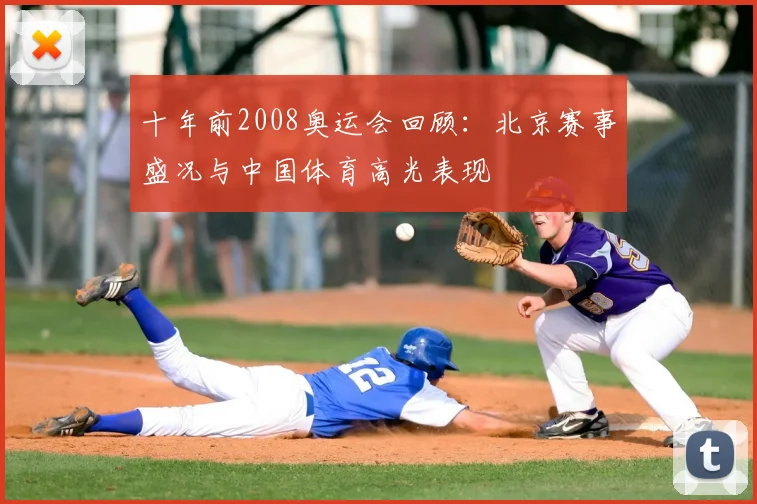十年前2008奥运会回顾:北京赛事盛况与中国体育高光表现