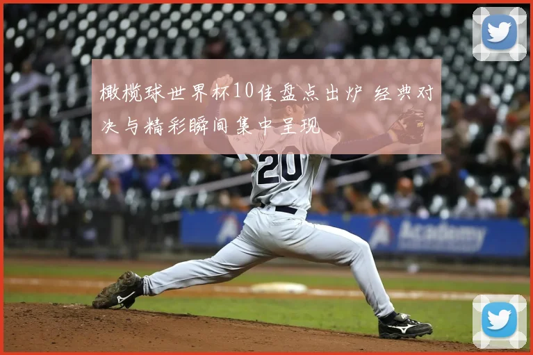 橄榄球世界杯10佳盘点出炉 经典对决与精彩瞬间集中呈现