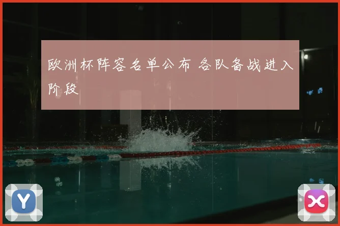 欧洲杯阵容名单公布 各队备战进入阶段