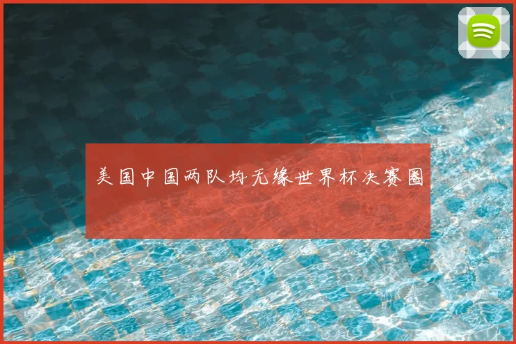 美国中国两队均无缘世界杯决赛圈