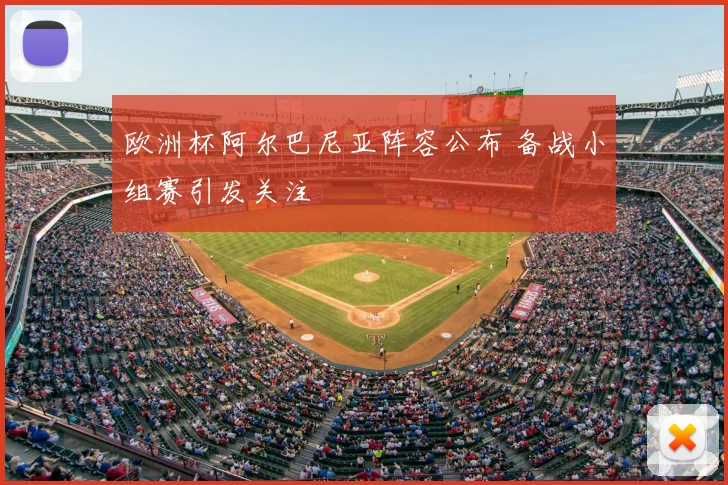 欧洲杯阿尔巴尼亚阵容公布 备战小组赛引发关注