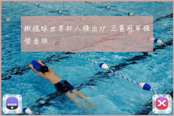 橄榄球世界杯八强出炉 卫冕冠军强势晋级